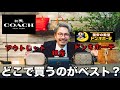 【coach】ドンキホーテとアウトレットと銀座の正規店のコーチを比較してみた