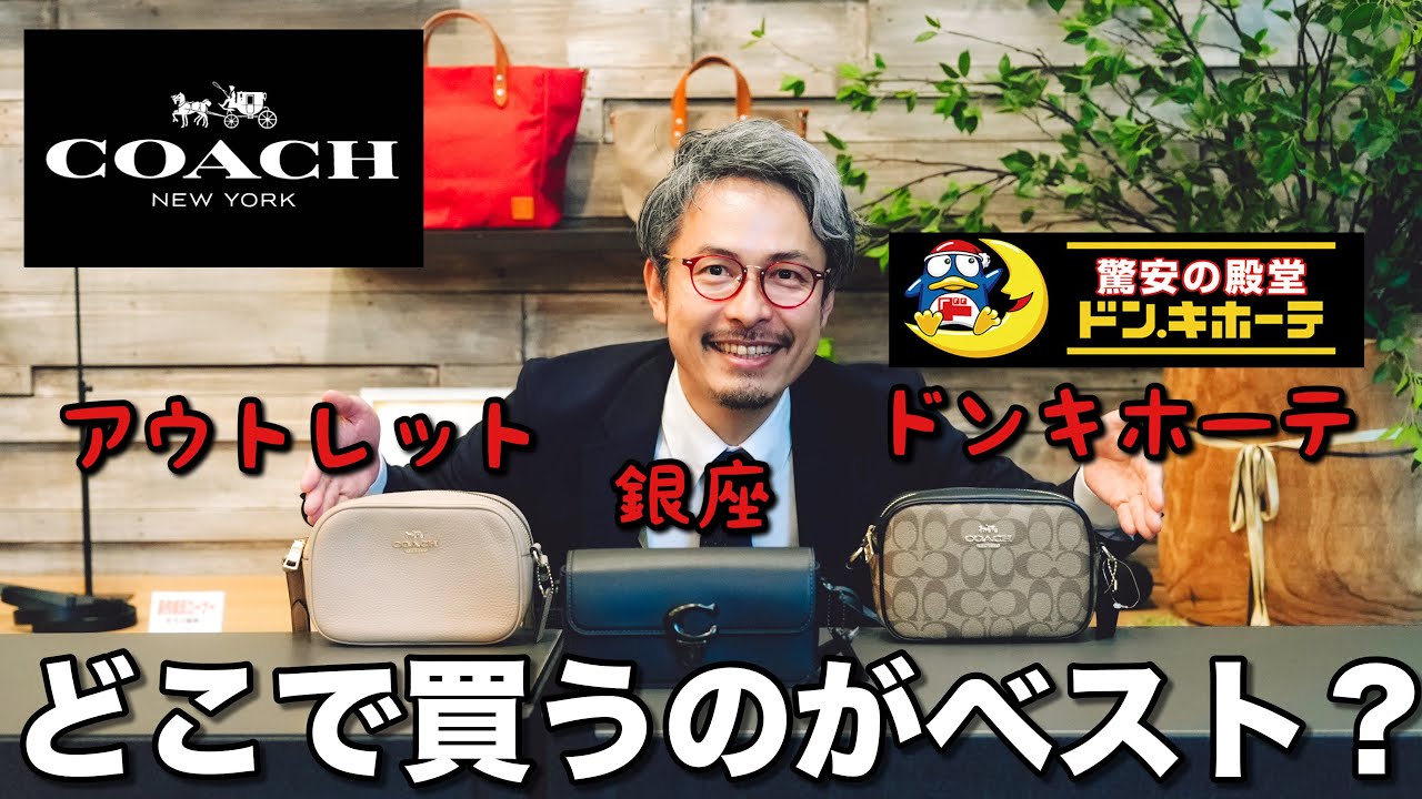 【coach】ドンキホーテとアウトレットと銀座の正規店のコーチを比較してみた