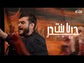 يا بنت حيدر ١ الرادود محمد حسين خليل 