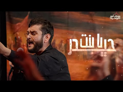 يا بنت حيدر ١ الرادود محمد حسين خليل 
