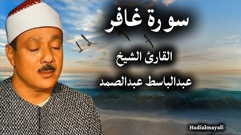 سورة غافر بصوت القارئ الشيخ عبدالباسط عبدالصمد 