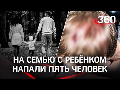 Пятеро разбили голову отцу с ребёнком за замечание справлявшему нужду на дом в Балашихе