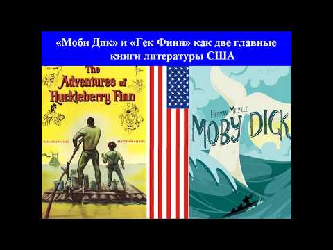 Главные книги Америки: "Моби Дик" и "Геккельберри Финн" | Лекция Александра Полушкина