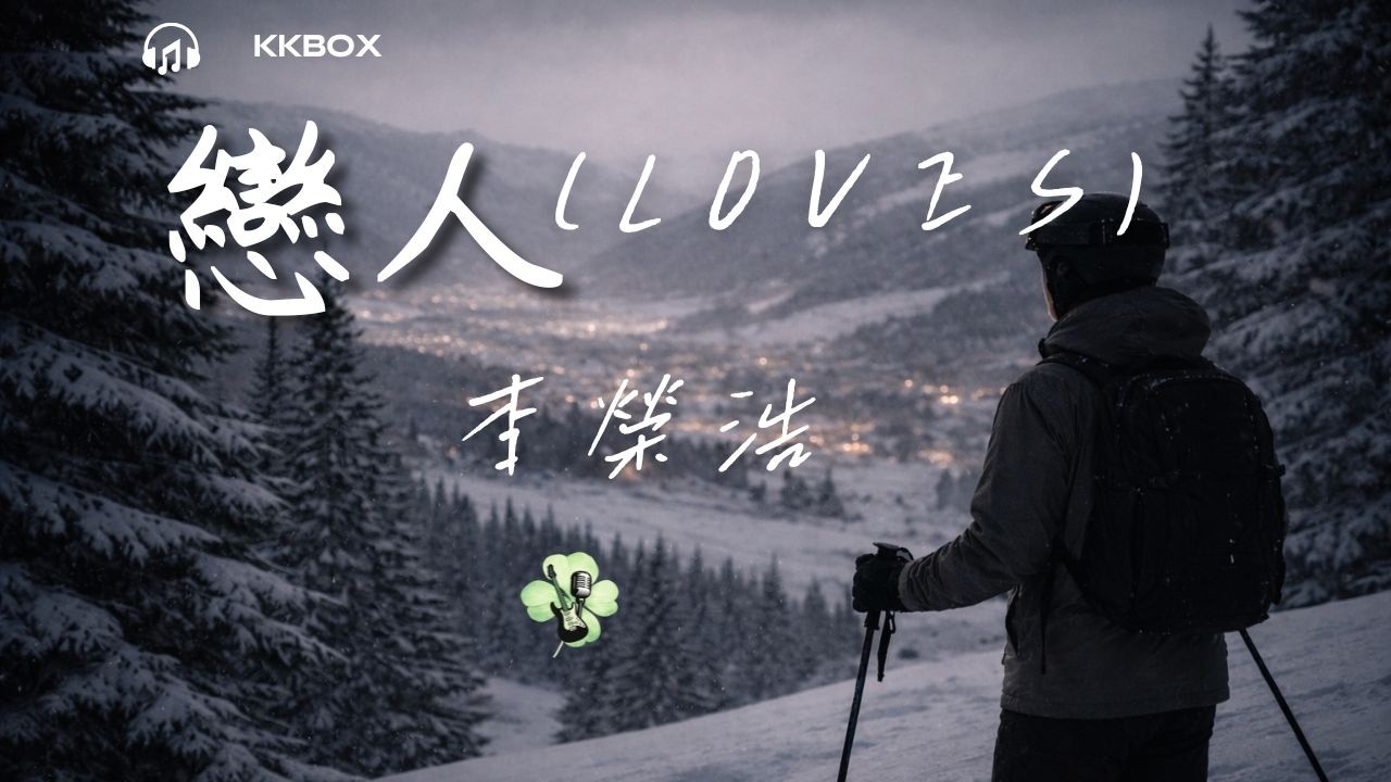 李李荣浩 Ronghao Li – 恋人 Lovers  MV『我们都没错，只是不适合。』2026 一月新歌 🎶 這首歌真的太讓人心碎了!