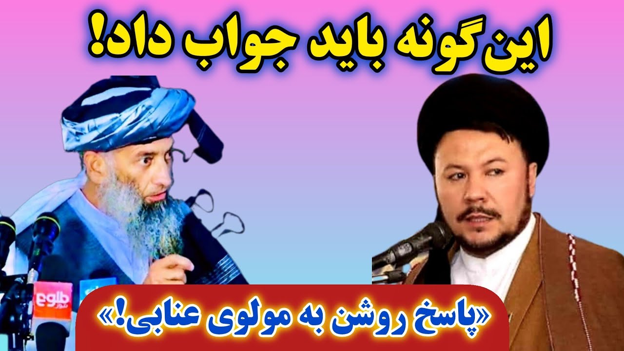 پاسخ علمی و متین حجت‌الاسلام والمسلمین سید ناصر یعقوبی به سخنان مولوی عنابی | گفت‌وگوی ارزشمند.