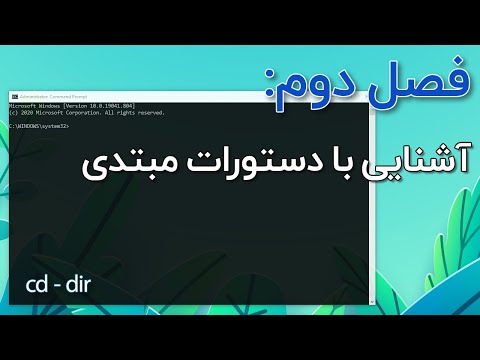 دستورات خط فرمان برای بررسی فایلها و دایرکتوری ها