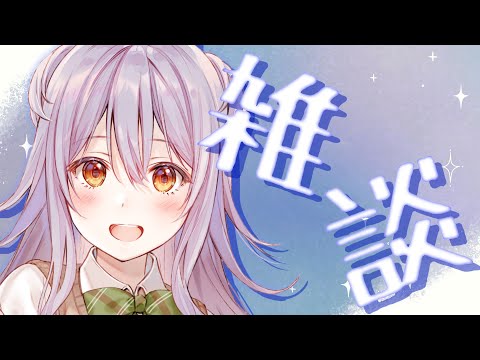 【雑談】七草粥たべましたか？？/おみくじスパチャの感謝もさせて下さい【 #もならいぶ 】