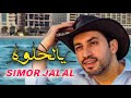 سيمور جلال يالحلوه 2024 SIMOR JALAL YALHELWA 