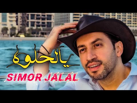 سيمور جلال يالحلوه 2024 SIMOR JALAL YALHELWA 