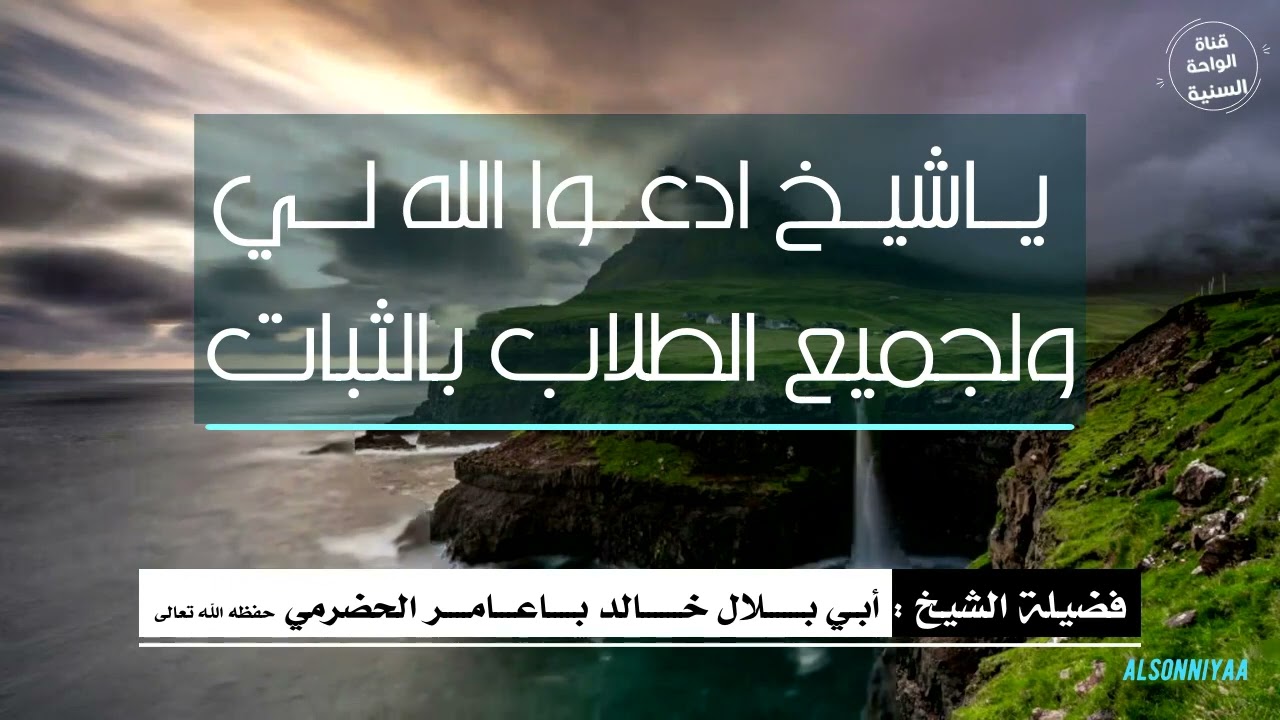 ( نصيحة بالثبات على طلب العلم) للشيخ أبي بلال الحضرمي حفظه الله تعالى