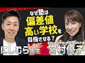 【中学受験ママ終了！】聞いちゃっていいのか？教えて！にしむら先生！！際どい質問後編！！