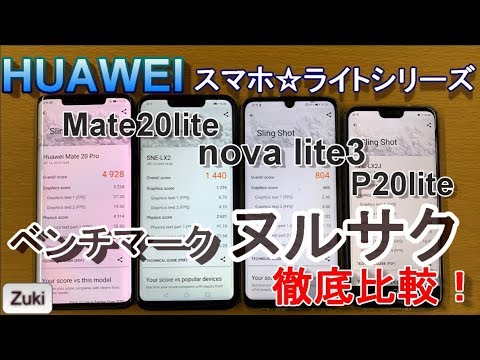 Huaweiライトシリーズ スマホヌルサク比較 Matelite Nova Lite3 Plite Matepro ベンチマーク徹底比較 Youtube