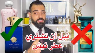 ٥ امور يجب ان تعرفها عن العطور النيش