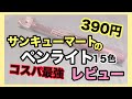【コスパ最強】サンキューマートのペンライトレビュー【390円】