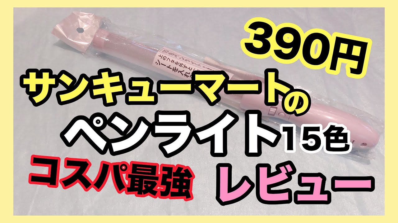 コスパ最強 サンキューマートのペンライトレビュー 390円 Youtube