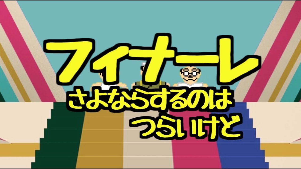 ドリフ大爆笑ed さよならするのはつらいけど をなんとなく再現してみた Youtube