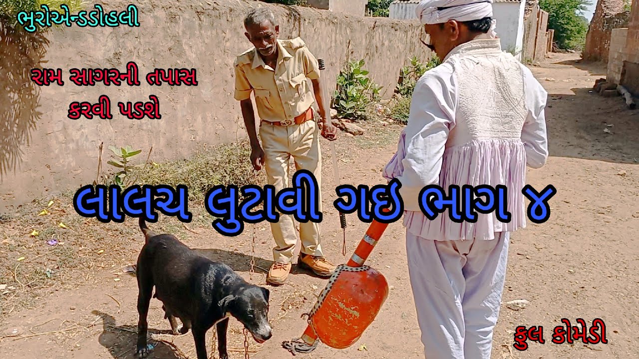 લાલચ લુટાવી ગઇ ભાગ ૪ |bhuroanddohali|gujaraticomedy|gujaratinatak