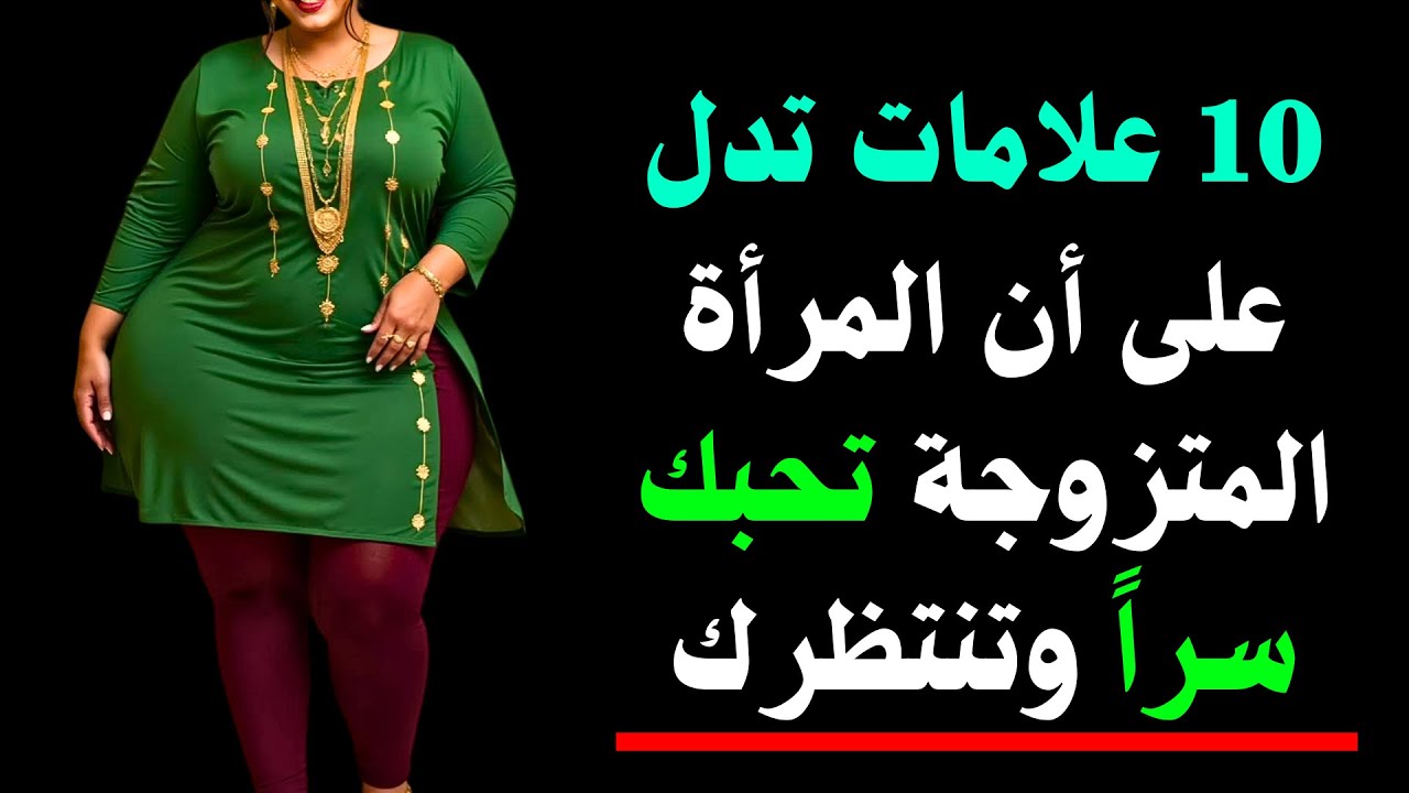 10 علامات تدل على أن المرأة المتزوجة تحبك