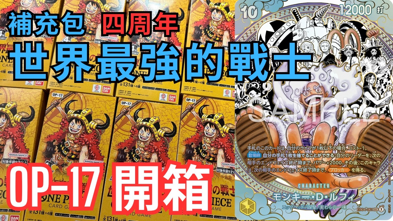 ONE PIECE卡牌對戰】開箱OP-17 四周年補充包世界最強的戰士- YouTube