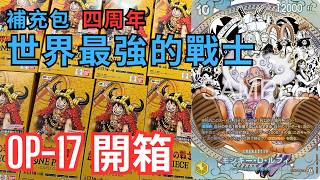 ONE PIECE卡牌對戰】開箱OP-17 四周年補充包世界最強的戰士- YouTube