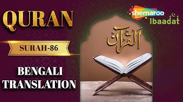 86 Surah At-Tariq | سورة الطارق | सूरह अत तारिक़ | Quran With Bengali Audio Translation
