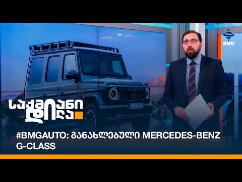 #BMGAuto: განახლებული Mercedes-Benz G-Class
