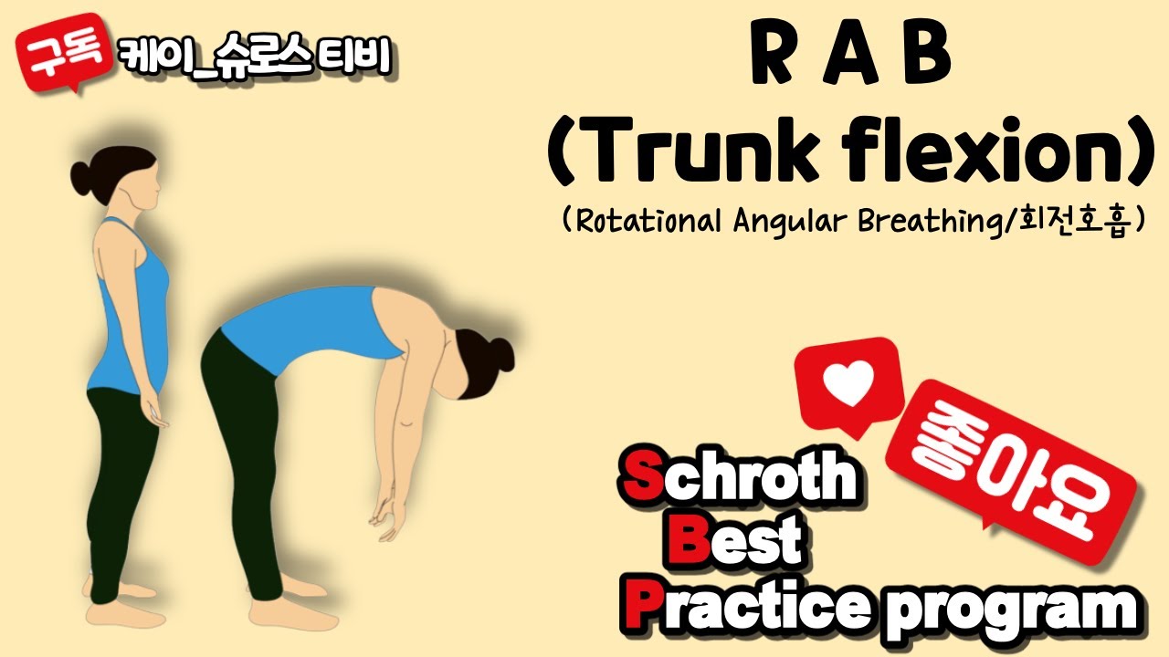 척추측만 최선의 운동 슈로스 메소드 ‘상체 굴곡 회전호흡’