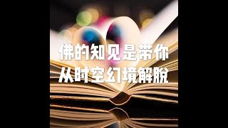 201808 佛的知见是带你从时空幻境解脱50674