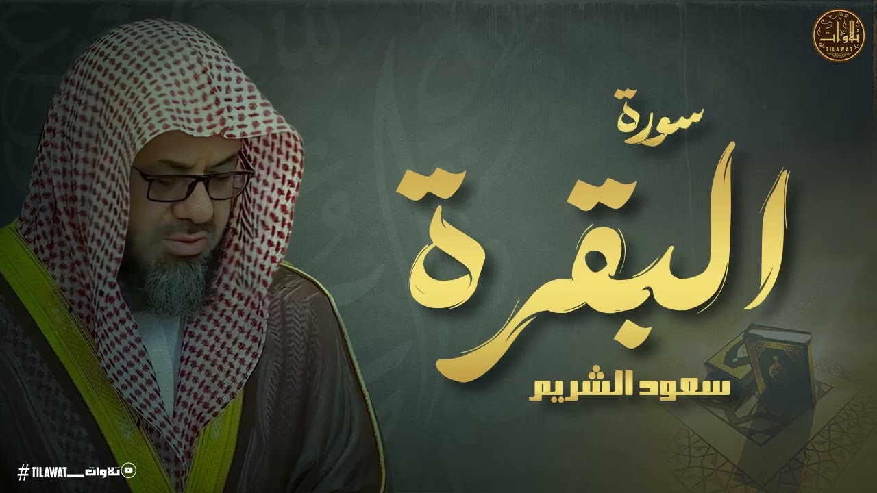 سورة البقرة كاملة تلاوة خاشعة تهدئ العقل وتذهب الهم للشيخ سعود الشريم Saud Shuraim Surat Al Baqarah