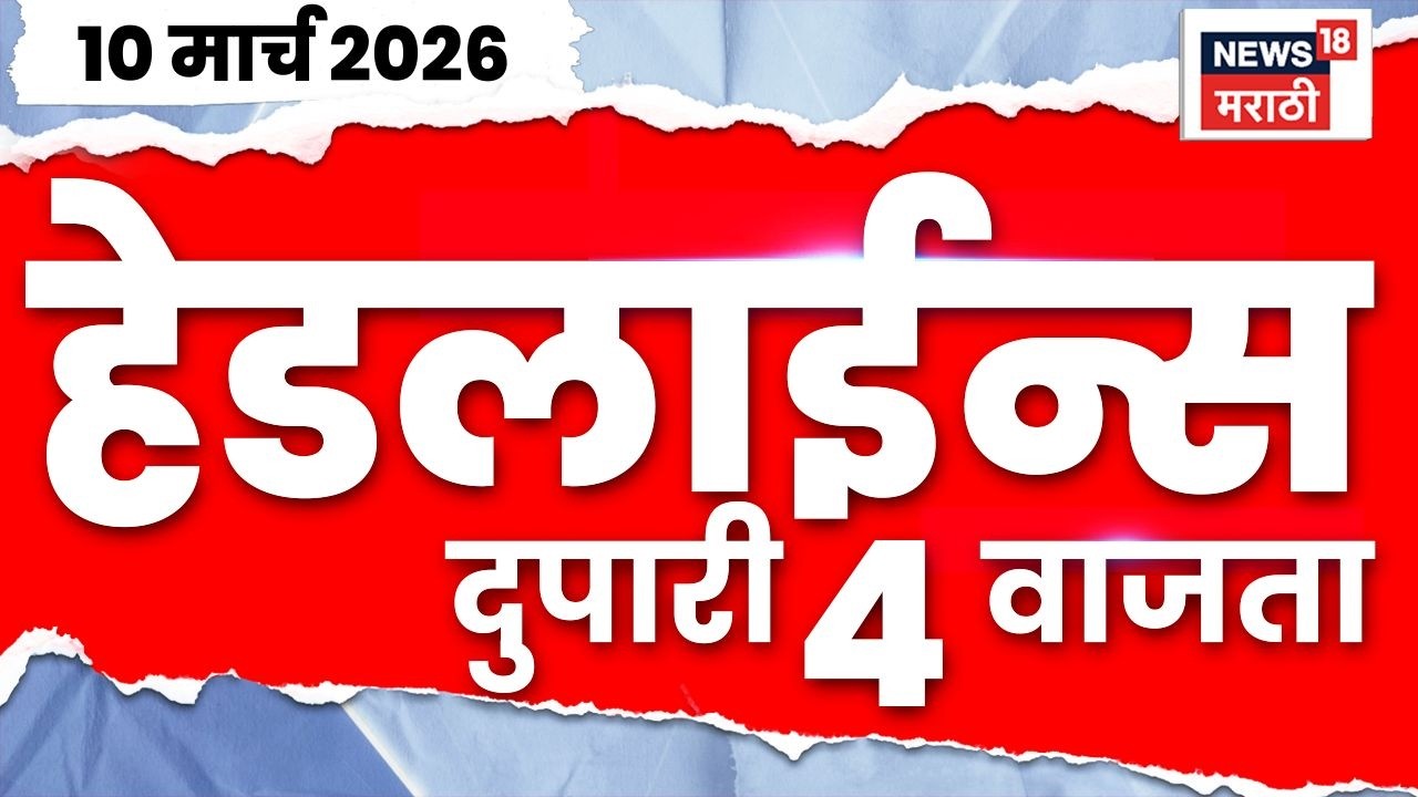 Marathi Top Headlines Today | 10 March | 4 PM | Iran Us War | LPG Shortage Alert | Nashik News