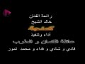 كمنجة رائعة الفنان خالد الشيخ تنفيذ عائلة الكمان و الطرب فادي و شادي و فداء و هادي تمور mp3