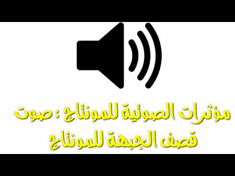 صوت قصف جبهة للمونتاج