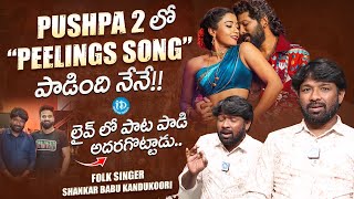 Folk Singer Shankar Babu Kandukoori About Pushpa 2 PEELINGS Song | iDream Media