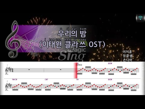 [매직씽아싸노래방] Sondia - 우리의밤 (이태원클라쓰 OST) 노래방(karaoke) | MAGICSING
