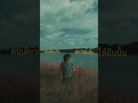 แม้นานเท่าไหร่ ยังลืมเธอไม่ได้สักที #เธอคนเดียวกัน #methane #เพลงใหม่