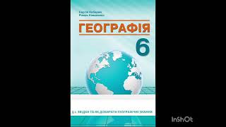 картинка: §2 - ЗВІДКИ ТА ЯК ДОБИРАТИ ГЕОГРАФІЧНІ ЗНАННЯ