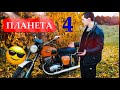 Обзор ИЖ Планета 4! Мечта любого парня...