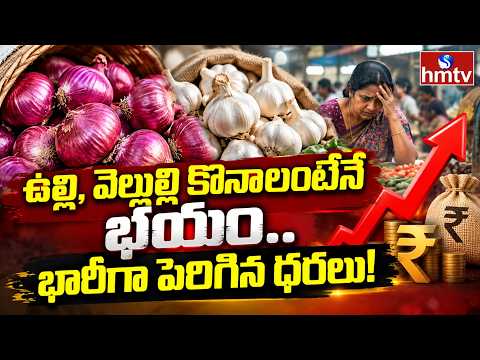ఉల్లి, వెల్లుల్లి కొనాలంటేనే భయం.. భారీగా పెరిగిన ధరలు! | hmtvagri