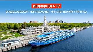 Видеообзор теплохода «Маленький принц»