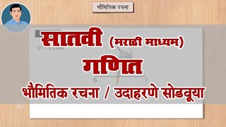 7th Maths | Chapter#01 | Topic#03 | उदाहरणे सोडवूया | Marathi Medium