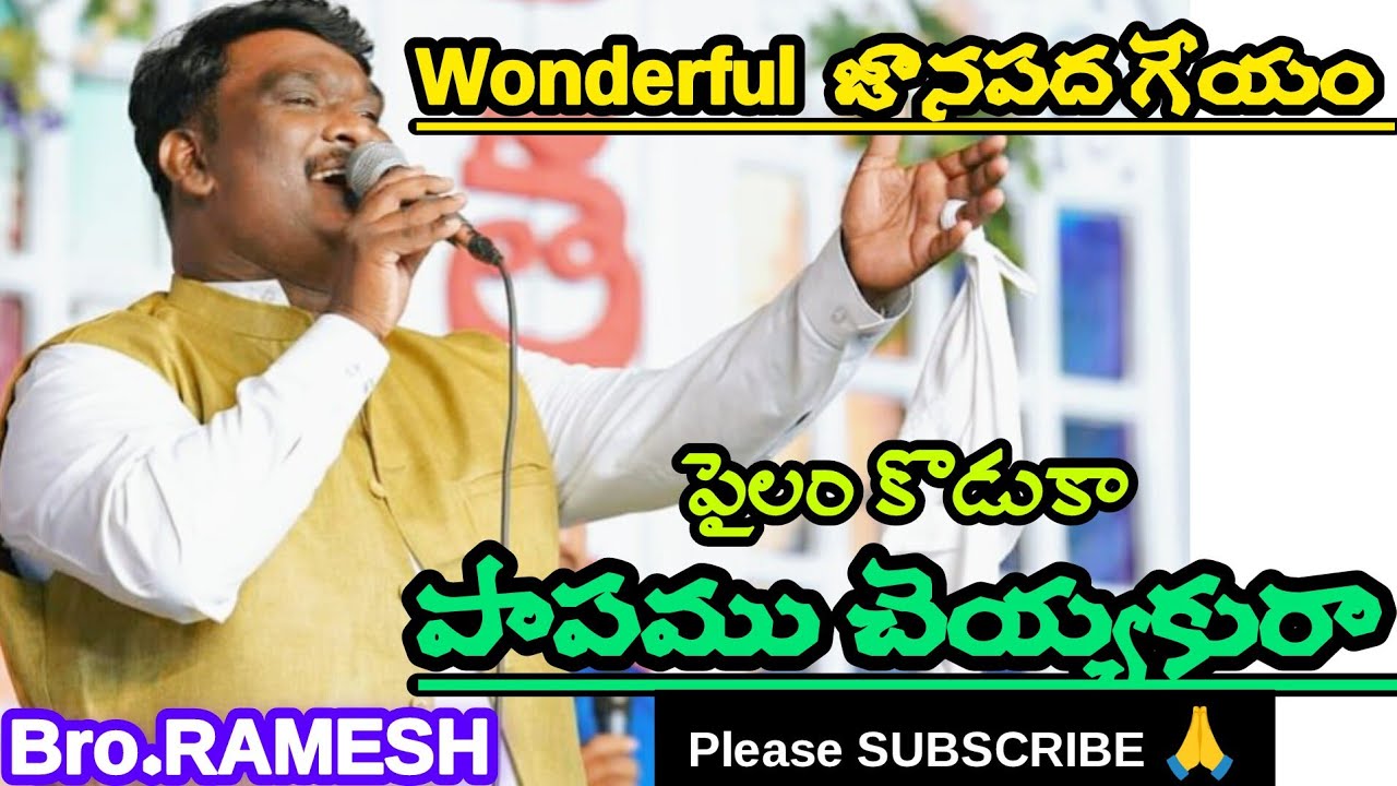 Pailam koduka papamu cheyyakuratelugu christion massageful song by BroRamesh