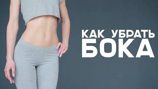 Как убрать бока? Это видео для вас) Как убрать бока? Это видео для вас)