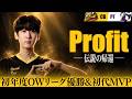 【伝説の帰還】初代OWリーグMVPのレジェンド"Profit"、兵役を終え再び舞い戻る【OWCS KOREA】