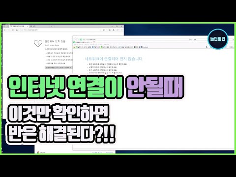 인터넷 연결이 안될때 조치방법, 윈도우10과 윈도우7 똑같습니다.