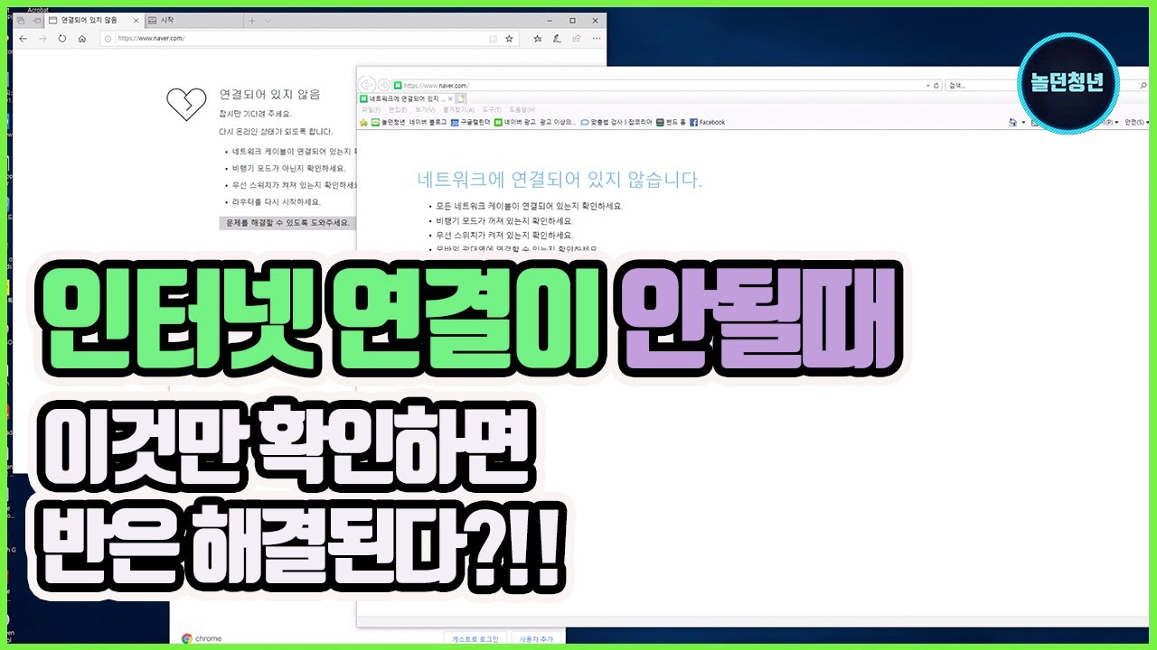 인터넷 연결이 안될때 조치방법, 윈도우10과 윈도우7 똑같습니다.