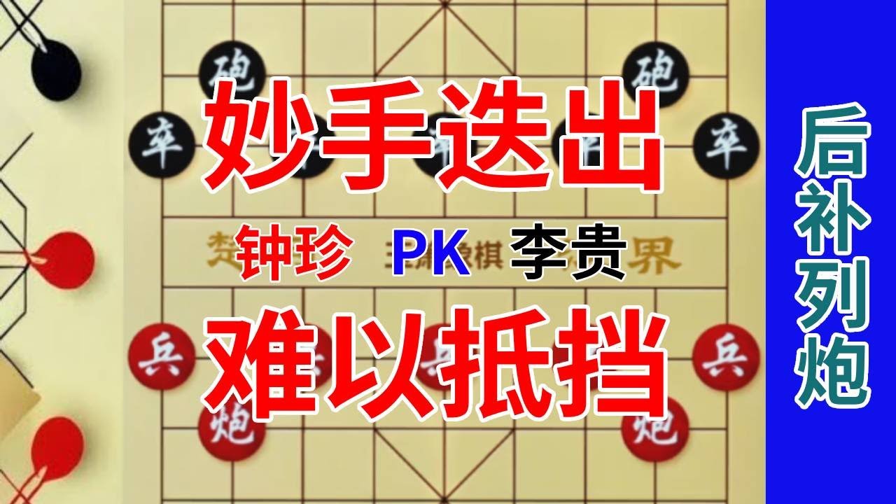 【钟珍对局精彩合集】钟珍VS李贵，历史上第1次出现后补列炮，竟然被钟珍1个妙手杀得稀里哗啦 钟珍先胜李贵#中国象棋 #喜欢象棋关注我 #象棋绝杀 #jj象棋 #象棋残局