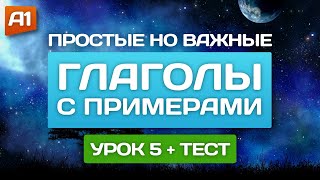 10 ПОЛЕЗНЫХ ГЛАГОЛОВ с тестом (часть 5) 🎧 Английский на слух для начинающих