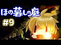 【ゲーム配信】秋も半ば【ほの暮しの庭】#9のサムネイル