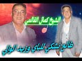 الشيخ كمال القالمي طالع نشكي للباي و زيد الوالي