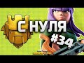 КЛЕШ ОФ КЛЕНС С НУЛЯ #34 ВКАЧАЛ КВИНУ И ПОДНЯЛ КУБКИ • CLASH OF CLANS